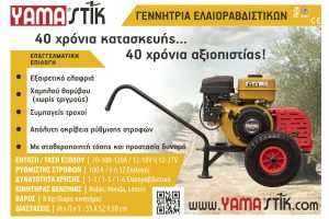 ΕΛΑΙΟΡΑΒΔΙΣΤΙΚΟ ΝΙΦΑΔΑ Χ12 YAMASTIK ΜΕΤΑΛΛΙΚΑ ΓΡΑΝΑΖΙΑ 2,5 ΜΕΤΡΑ BRUSHLESS ΜΟΤΕΡ