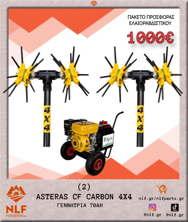 ΠΑΚΕΤΟ ΕΛΑΙΟΡΑΒΔΙΣΤΙΚΟΥ (2) ASTERAS CF 4X4 CARBON ΚΟΝΤΑΡΙ ΜΕ ΓΕΝΝΗΤΡΙΑ 70ΑΗ 2ASCFC4X4.G70