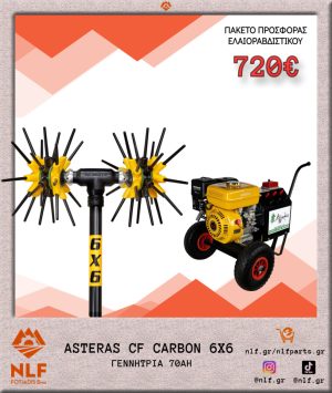 ΠΑΚΕΤΟ ΕΛΑΙΟΡΑΒΔΙΣΤΙΚΟΥ ASTERAS CF  6X6 CARBON ΚΟΝΤΑΡΙ ΜΕ ΓΕΝΝΗΤΡΙΑ 70ΑΗ