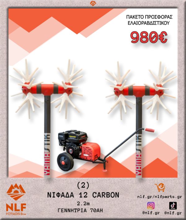 ΠΑΚΕΤΟ ΕΛΑΙΟΡΑΒΔΙΣΤΙΚΟΥ 2 ΝΙΦΑΔΑ 12 CARBON ΚΟΝΤΑΡΙ 2,2 ΜΕΤΡΑ ΜΕ ΓΕΝΝΗΤΡΙΑ 70Α 2N12C.22.G70