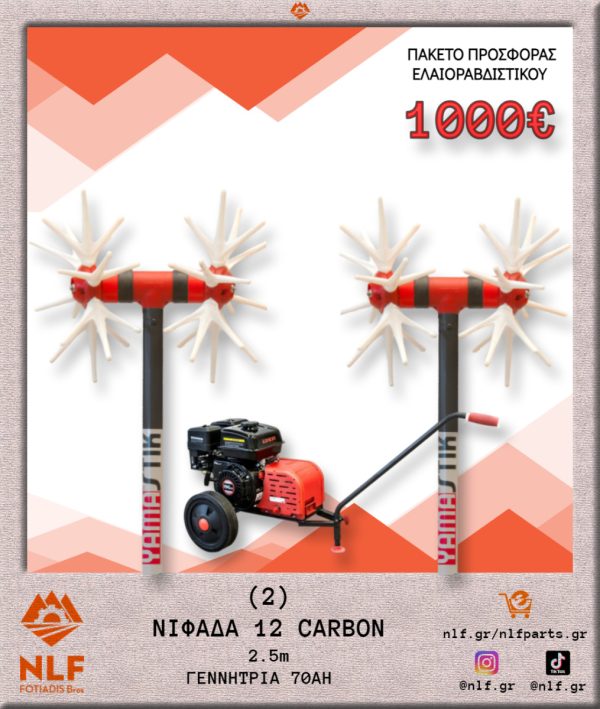 ΠΑΚΕΤΟ ΕΛΑΙΟΡΑΒΔΙΣΤΙΚΟΥ 2 ΝΙΦΑΔΑ 12 CARBON ΚΟΝΤΑΡΙ 2,5 ΜΕΤΡΑ ΜΕ ΓΕΝΝΗΤΡΙΑ 70Α 2N12C.25.G70