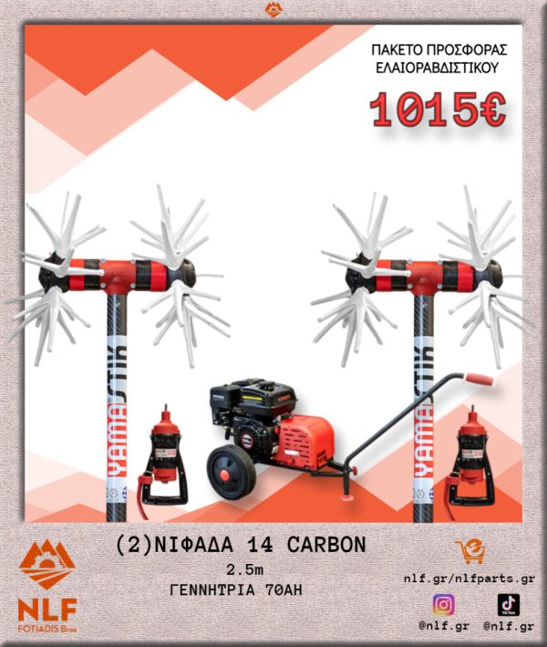 ΠΑΚΕΤΟ ΕΛΑΙΟΡΑΒΔΙΣΤΙΚΟΥ 2 ΝΙΦΑΔΑ 14 CARBON ΚΟΝΤΑΡΙ 2,5 ΜΕΤΡΑ ΜΕ ΓΕΝΝΗΤΡΙΑ 70Α 2N14C.25.G70