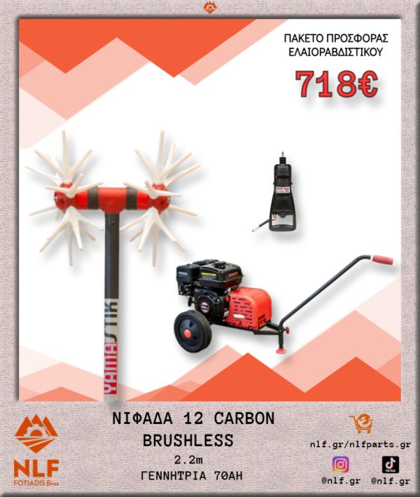 ΠΑΚΕΤΟ ΕΛΑΙΟΡΑΒΔΙΣΤΙΚΟΥ ΝΙΦΑΔΑ 12 CARBON ΚΟΝΤΑΡΙ 2,2 ΜΕΤΡΑ BRUSHLESS ΜΟΤΕΡ ΜΕ ΓΕΝΝΗΤΡΙΑ 70Α N12CB.22.G70