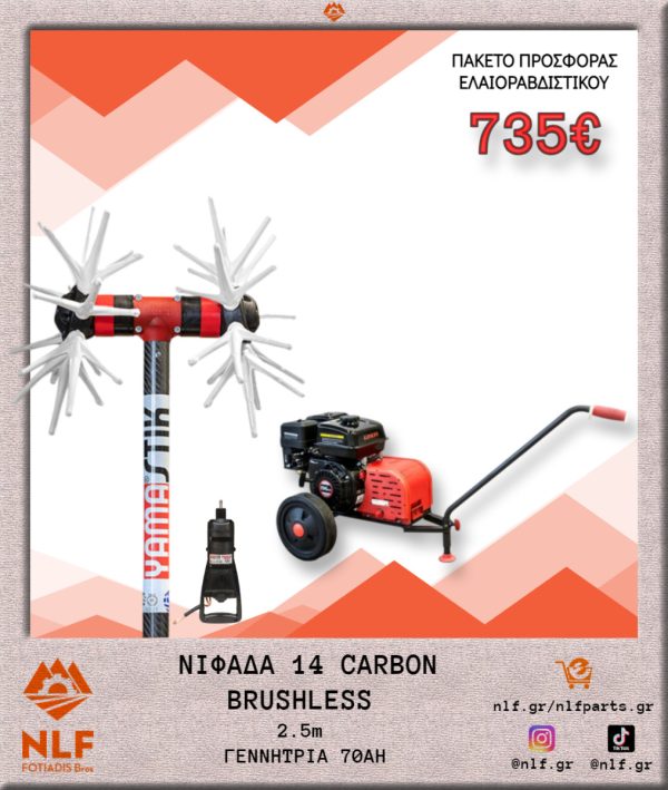 ΠΑΚΕΤΟ ΕΛΑΙΟΡΑΒΔΙΣΤΙΚΟΥ ΝΙΦΑΔΑ 14 CARBON ΚΟΝΤΑΡΙ 2,5 ΜΕΤΡΑ BRUSHLESS ΜΟΤΕΡ ΜΕ ΓΕΝΝΗΤΡΙΑ 70Α N14CB.25.G70