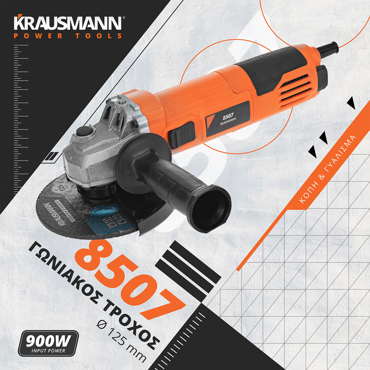 ΓΩΝΙΑΚΟΣ ΤΡΟΧΟΣ KRAUSMANN 125MM/900W(8507) 72620 72620-5